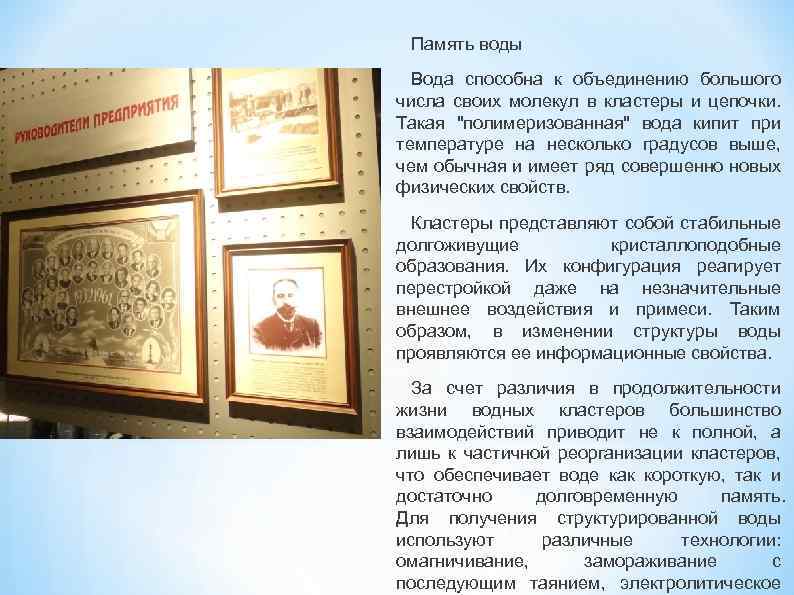 Память воды Вода способна к объединению большого числа своих молекул в кластеры и цепочки.