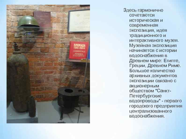 Здесь гармонично сочетаются историческая и современная экспозиция, идея традиционного и интерактивного музея. Музейная экспозиция