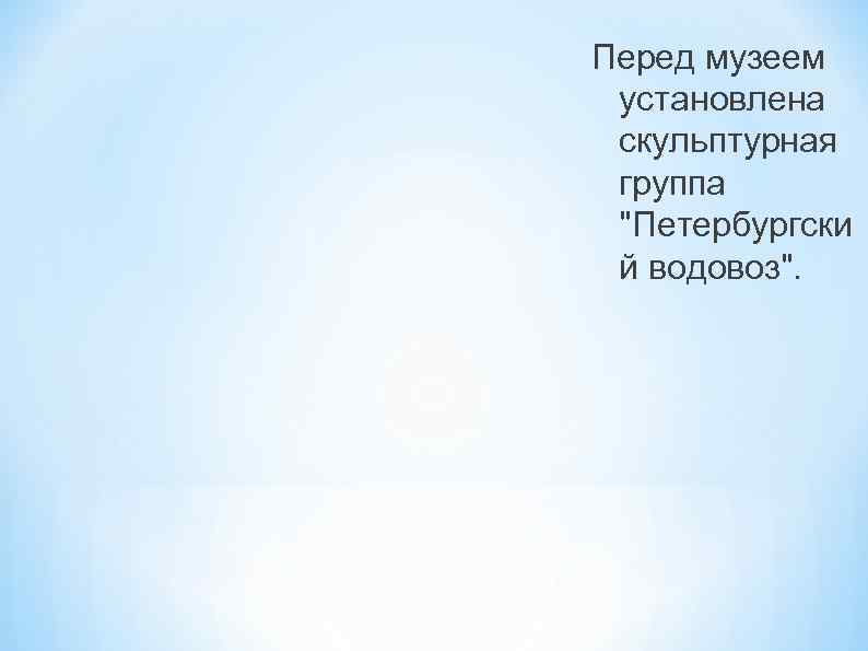 Перед музеем установлена скульптурная группа 