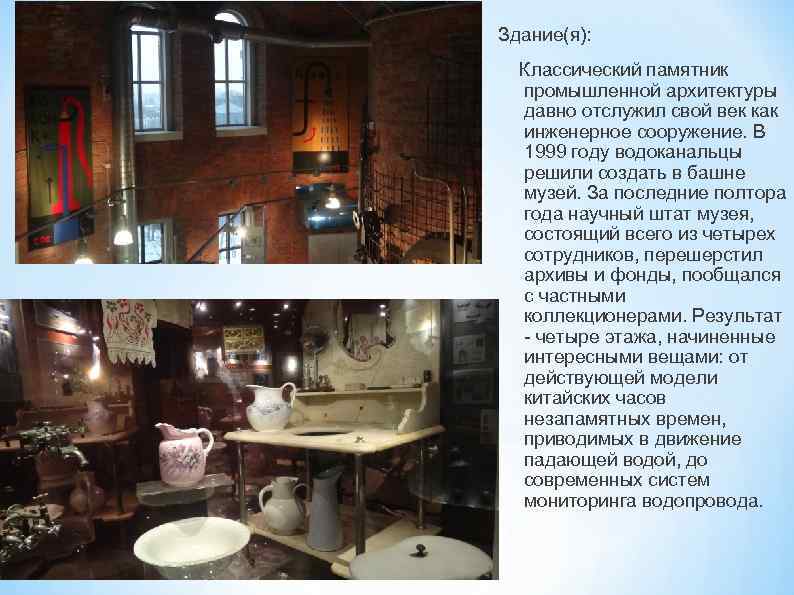 Здание(я): Классический памятник промышленной архитектуры давно отслужил свой век как инженерное сооружение. В 1999