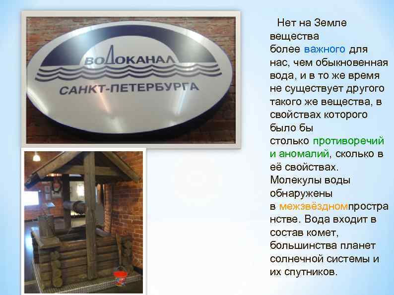 Нет на Земле вещества более важного для нас, чем обыкновенная вода, и в то