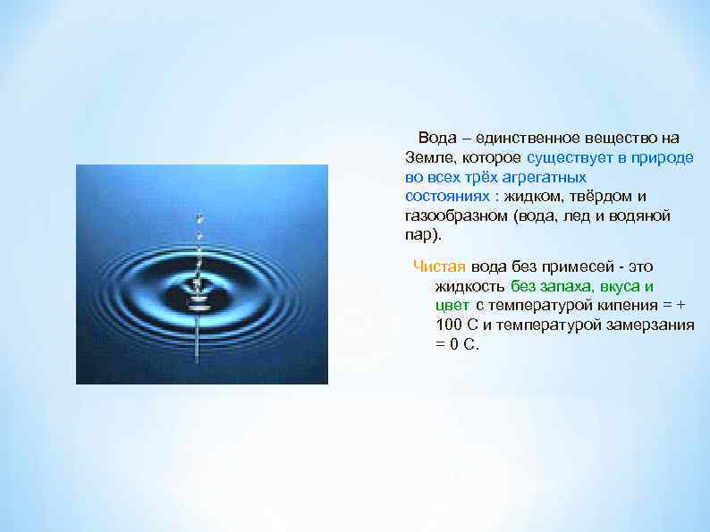 Вода – единственное вещество на Земле, которое существует в природе во всех трёх агрегатных