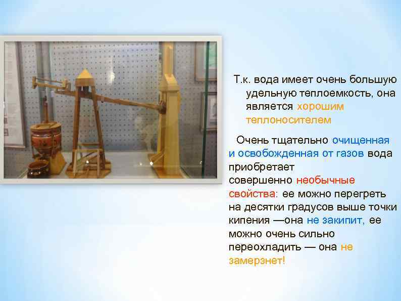 Т. к. вода имеет очень большую удельную теплоемкость, она является хорошим теплоносителем Очень тщательно