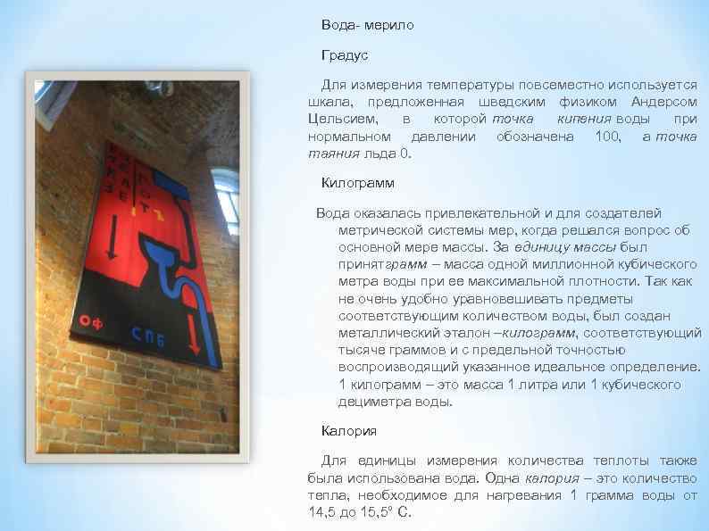 Вода- мерило Градус Для измерения температуры повсеместно используется шкала, предложенная шведским физиком Андерсом Цельсием,