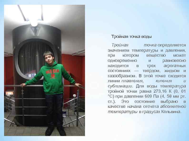 Тройная точка воды Тройная точка определяется значением температуры и давления, при котором вещество может