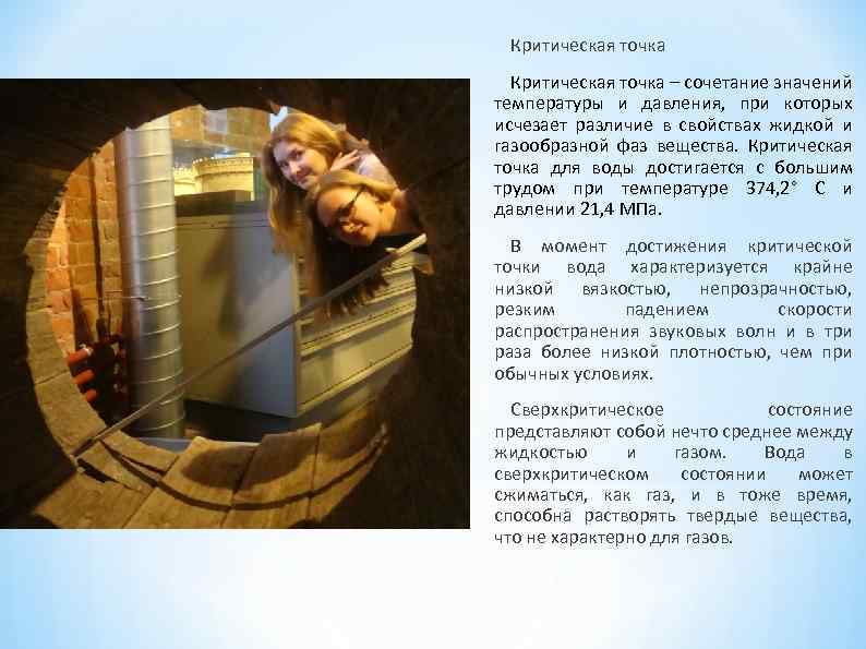 Критическая точка – сочетание значений температуры и давления, при которых исчезает различие в свойствах