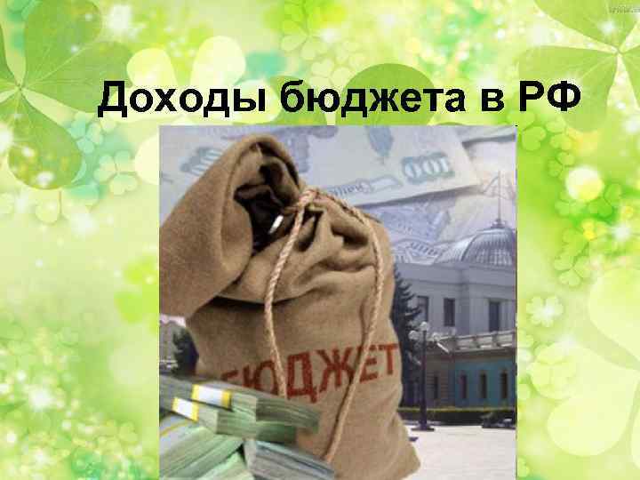 Доходы бюджета в РФ 