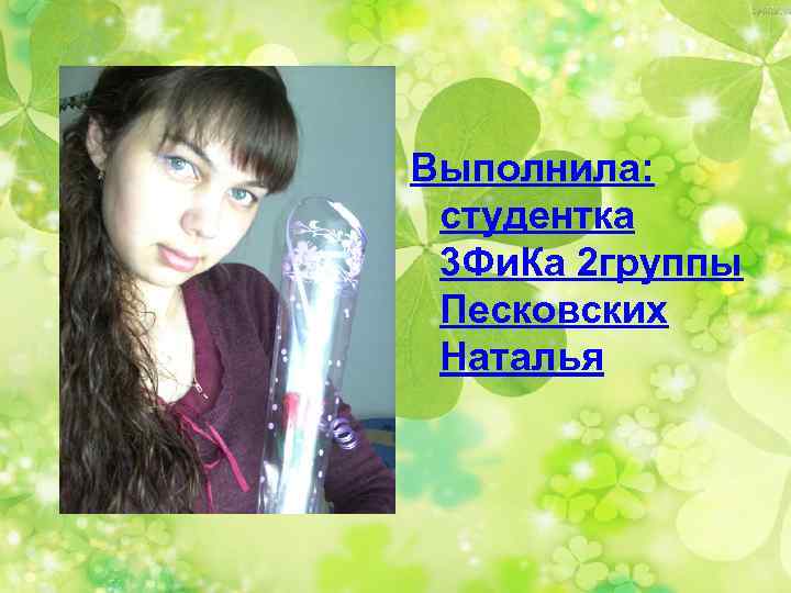 Выполнила: студентка 3 Фи. Ка 2 группы Песковских Наталья 