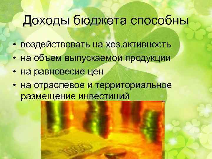 Доходы бюджета способны • • воздействовать на хоз. активность на объем выпускаемой продукции на