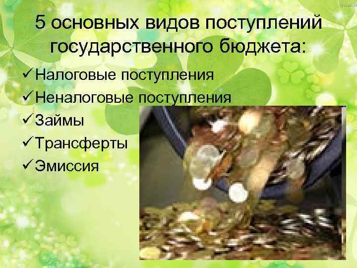 5 основных видов поступлений государственного бюджета: ü Налоговые поступления ü Неналоговые поступления ü Займы