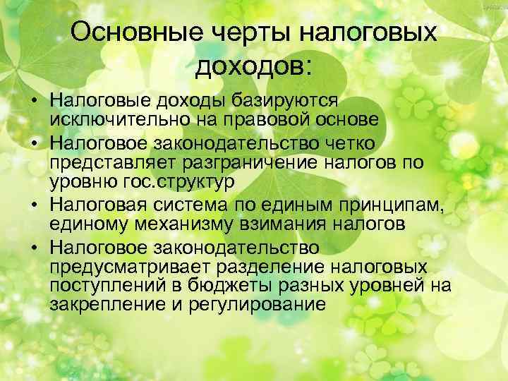 Основные черты налоговых доходов: • Налоговые доходы базируются исключительно на правовой основе • Налоговое