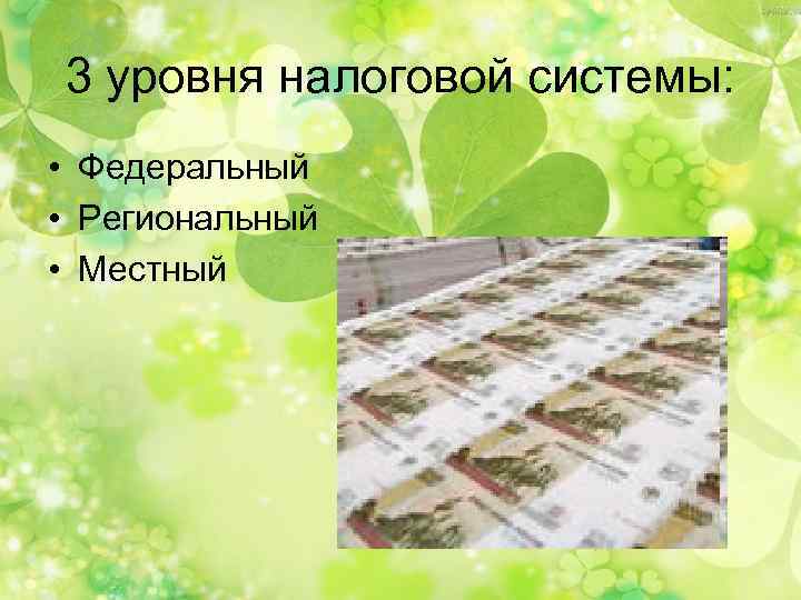 3 уровня налоговой системы: • Федеральный • Региональный • Местный 