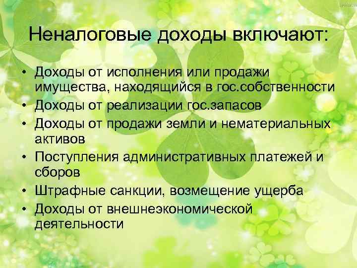 Неналоговые доходы включают: • Доходы от исполнения или продажи имущества, находящийся в гос. собственности