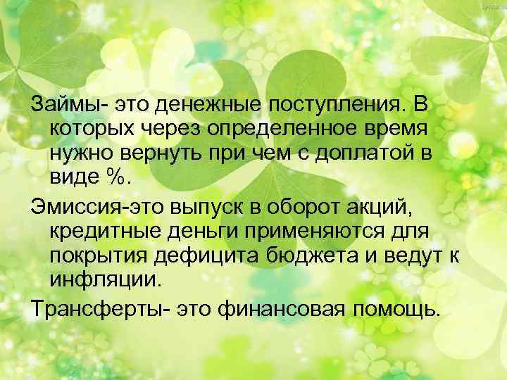 Займы- это денежные поступления. В которых через определенное время нужно вернуть при чем с