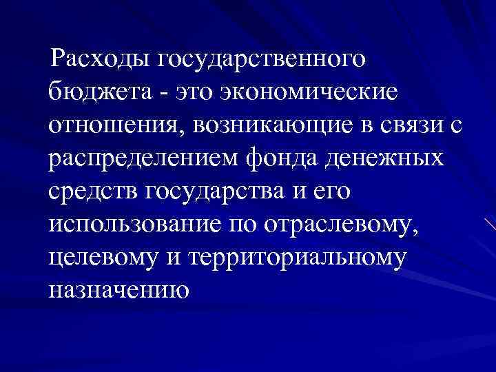 Расходы государственного бюджета - это экономические отношения, возникающие в связи с распределением фонда денежных