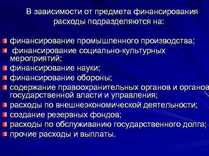  В зависимости от предмета финансирования расходы подразделяются на: финансирование промышленного производства; финансирование социально-культурных