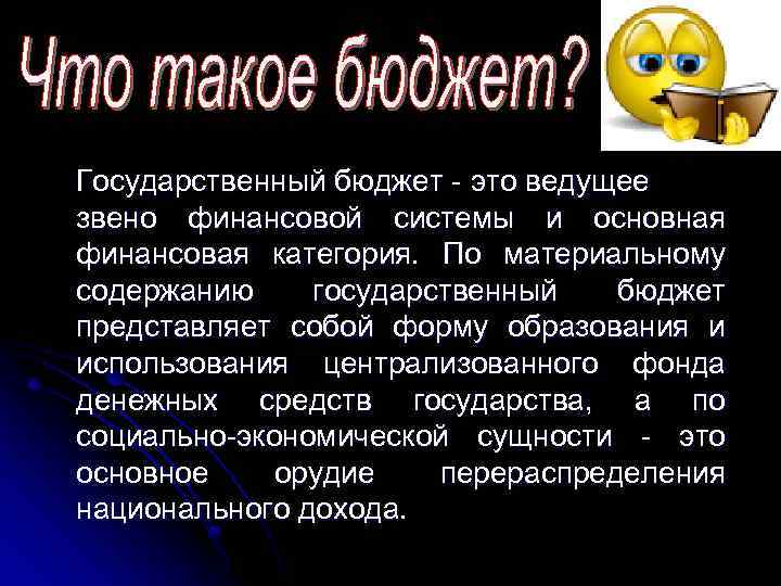 Государственный бюджет - это ведущее звено финансовой системы и основная финансовая категория. По материальному