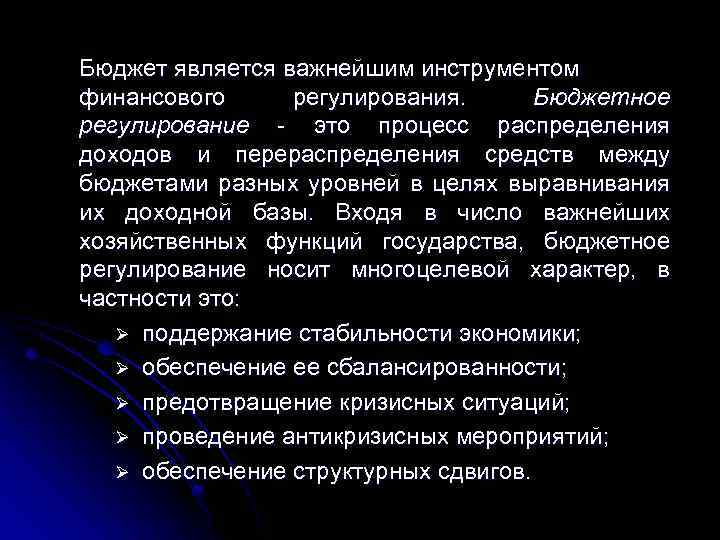 Бюджет является важнейшим инструментом финансового регулирования. Бюджетное регулирование - это процесс распределения доходов и