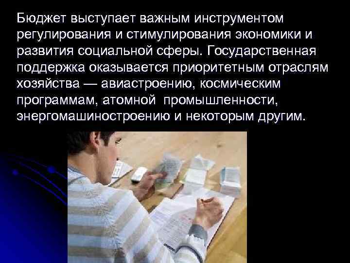 Бюджет выступает важным инструментом регулирования и стимулирования экономики и развития социальной сферы. Государственная поддержка