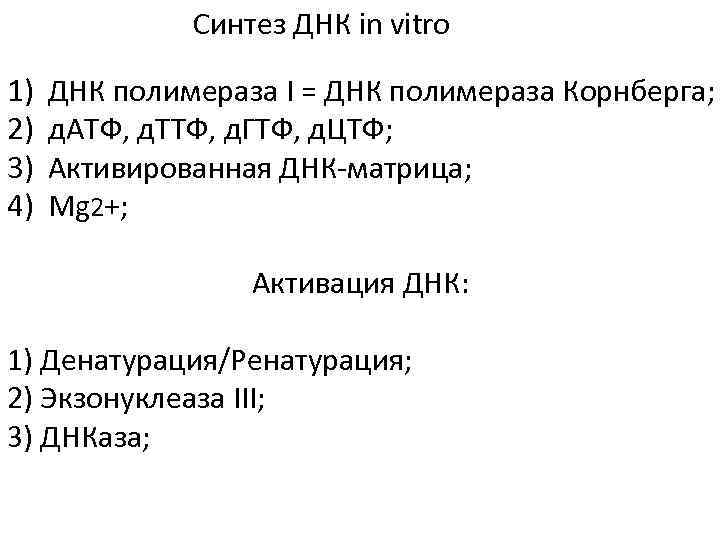 Синтез ДНК in vitro 1) 2) 3) 4) ДНК полимераза I = ДНК полимераза