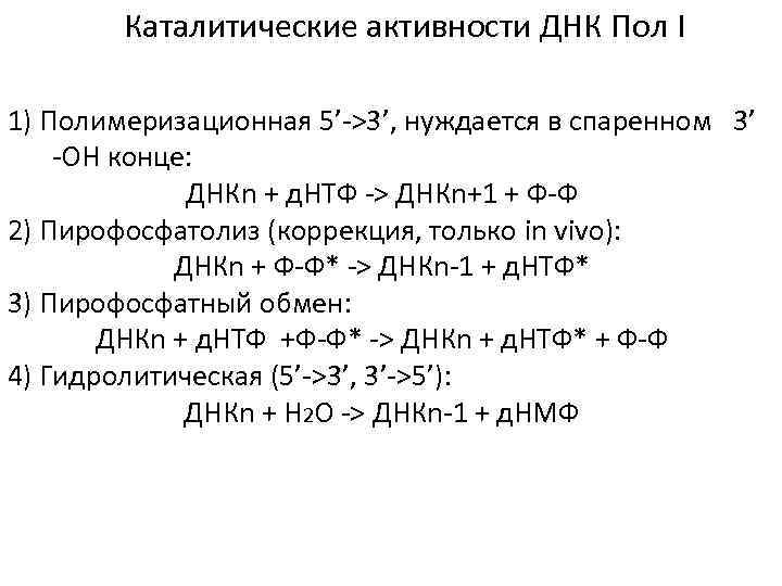 Каталитические активности ДНК Пол I 1) Полимеризационная 5’->3’, нуждается в спаренном 3’ -OH конце: