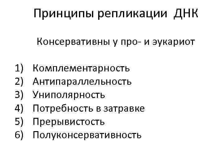 Принципы репликации ДНК Консервативны у про- и эукариот 1) 2) 3) 4) 5) 6)