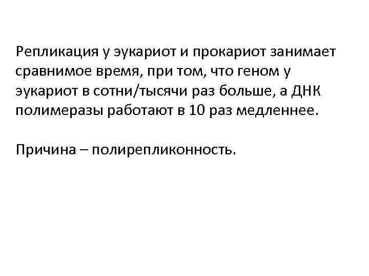 Репликация у эукариот и прокариот занимает сравнимое время, при том, что геном у эукариот