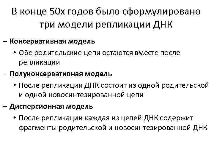 В конце 50 х годов было сформулировано три модели репликации ДНК – Консервативная модель