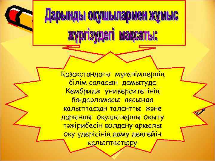Қазақстандағы мұғалімдердің білім саласын дамытуда Кембридж университетінің бағдарламасы аясында қалыптасқан талантты және дарынды оқушыларды