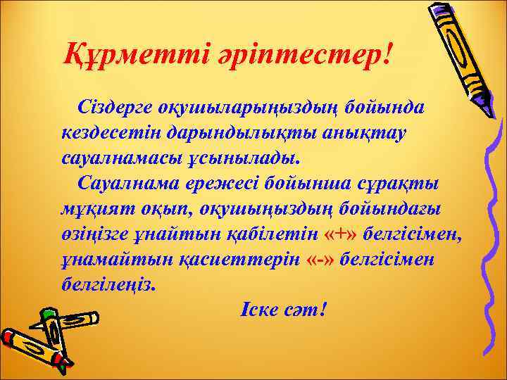 Құрметті әріптестер! Сіздерге оқушыларыңыздың бойында кездесетін дарындылықты анықтау сауалнамасы ұсынылады. Сауалнама ережесі бойынша сұрақты