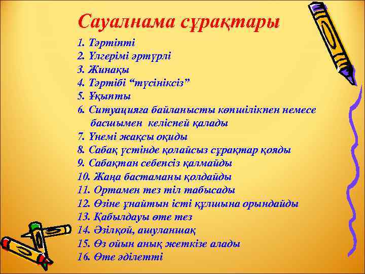 Сауалнама сұрақтары 1. Тәртіпті 2. Үлгерімі әртүрлі 3. Жинақы 4. Тәртібі “түсініксіз” 5. Ұқыпты