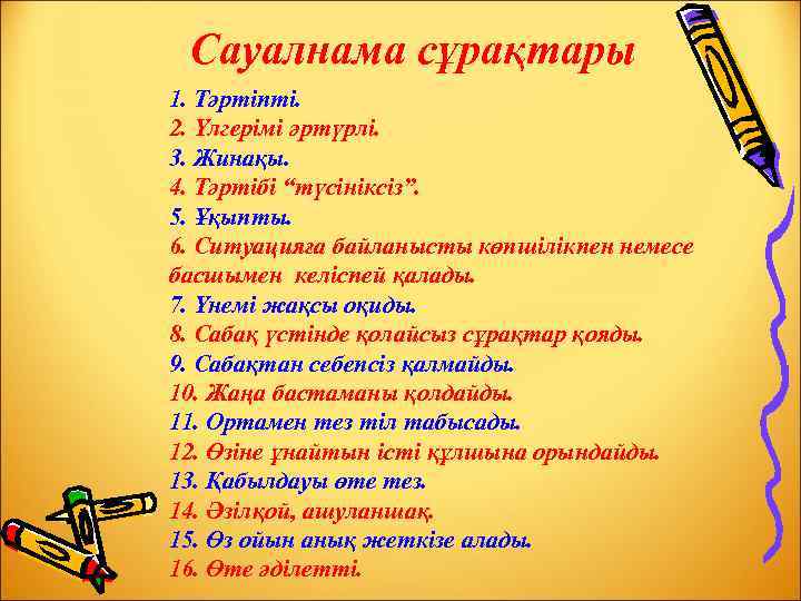 Сауалнама сұрақтары 1. Тәртіпті. 2. Үлгерімі әртүрлі. 3. Жинақы. 4. Тәртібі “түсініксіз”. 5. Ұқыпты.