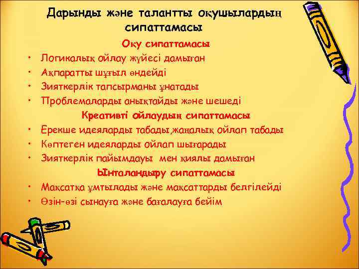 Дарынды және талантты оқушылардың сипаттамасы • • • Оқу сипаттамасы Логикалық ойлау жүйесі дамыған
