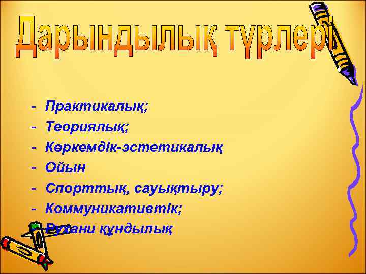 - Практикалық; Теориялық; Көркемдік-эстетикалық Ойын Спорттық, сауықтыру; Коммуникативтік; Рухани құндылық 