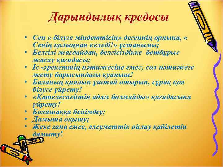 Дарындылық кредосы • Сен « білуге міндеттісің» дегеннің орнына, « Сенің қолыңнан келеді!» ұстанымы;