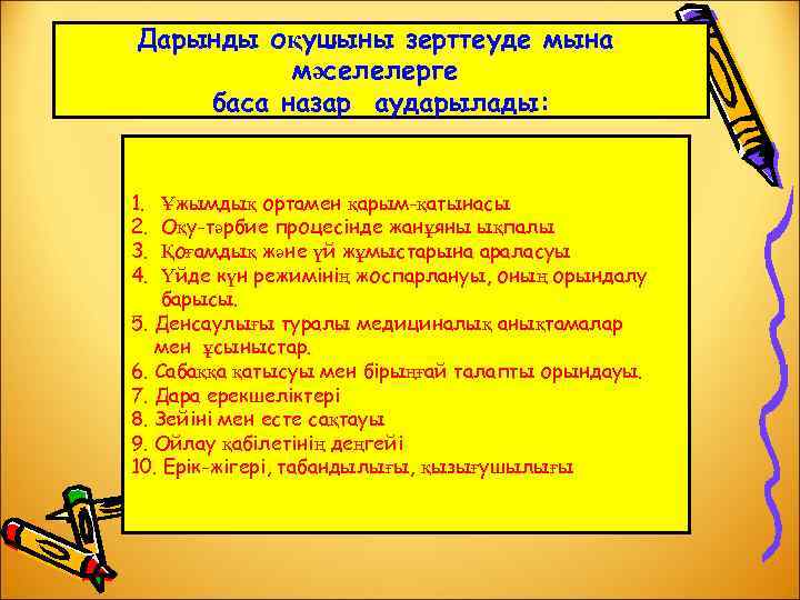 Дарынды оқушыны зерттеуде мына мәселелерге баса назар аударылады: 1. 2. 3. 4. Ұжымдық ортамен