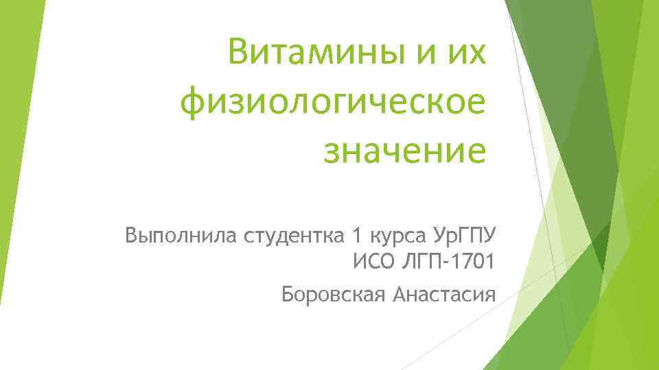 Витамины и их физиологическое значение Выполнила студентка 1 курса Ур. ГПУ ИСО ЛГП-1701 Боровская