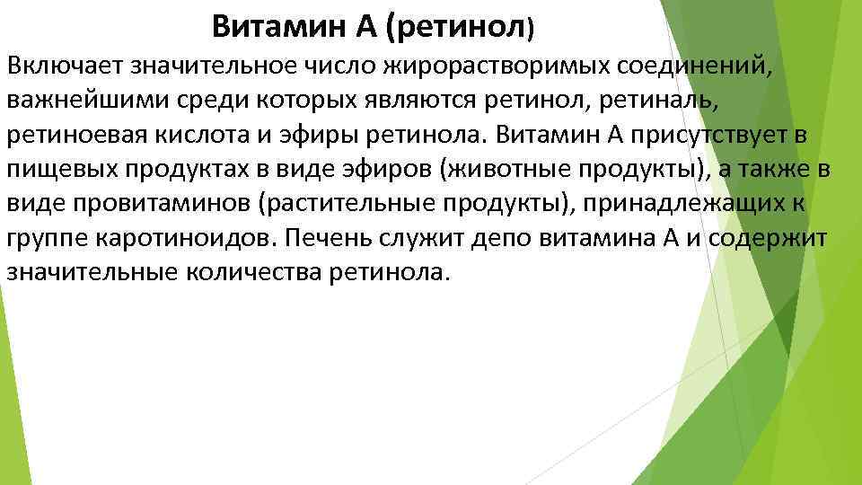 Витамин А (ретинол) Включает значительное число жирорастворимых соединений, важнейшими среди которых являются ретинол, ретиналь,