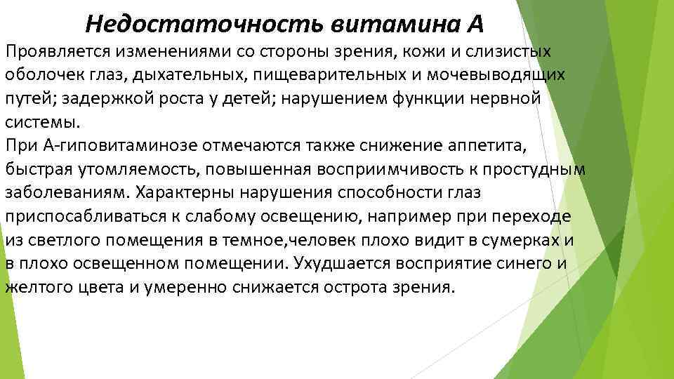 Недостаточность витамина А Проявляется изменениями со стороны зрения, кожи и слизистых оболочек глаз, дыхательных,