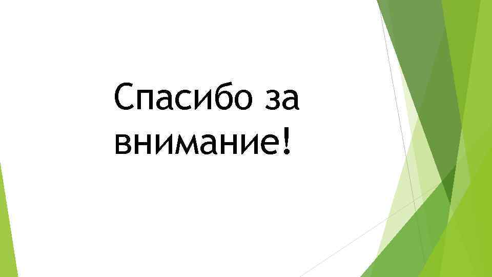 Спасибо за внимание! 