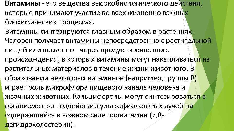 Витамины - это вещества высокобиологического действия, которые принимают участие во всех жизненно важных биохимических