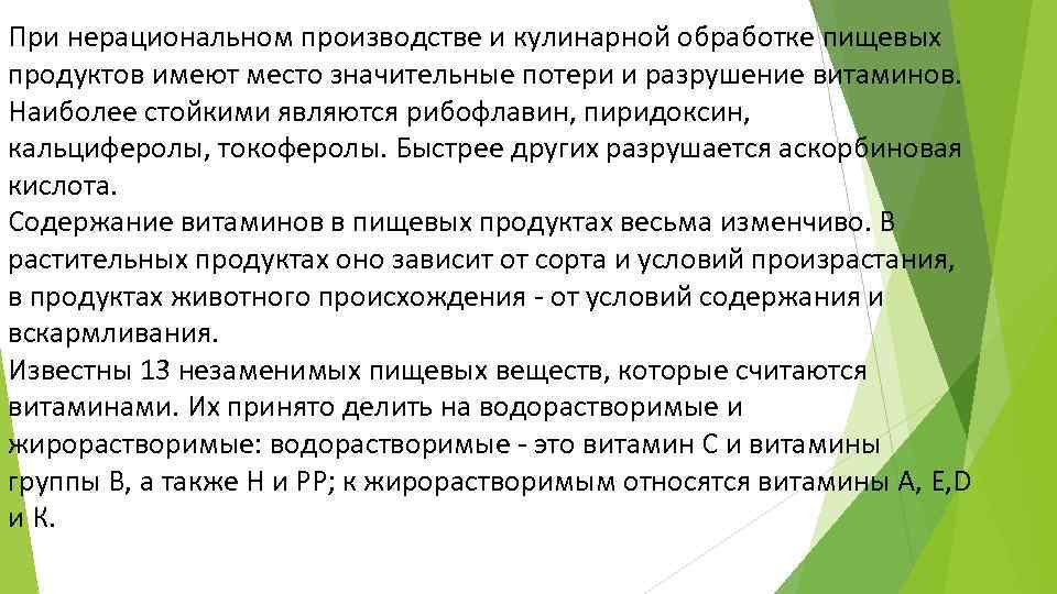 Выполнено значение. Разрушение аскорбиновой кислоты при кулинарной обработке.