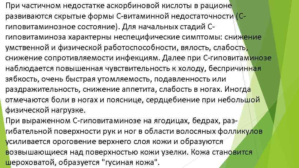 При частичном недостатке аскорбиновой кислоты в рационе развиваются скрытые формы С-витаминной недостаточности (Сгиповитаминозное состояние).