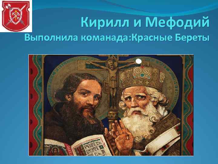 Кирилл и Мефодий Выполнила команада: Красные Береты 