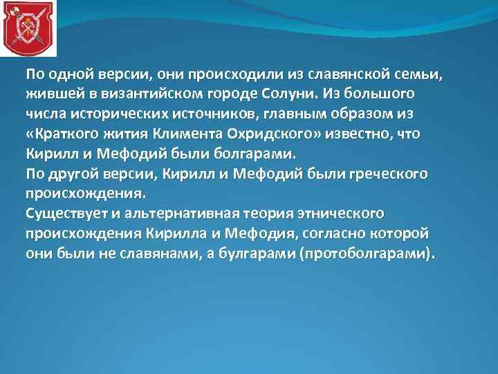По одной версии, они происходили из славянской семьи, жившей в византийском городе Солуни. Из