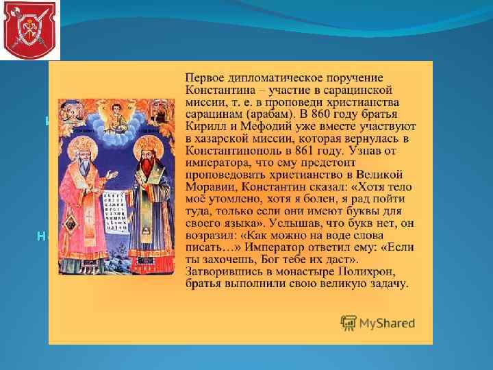 Уже в 860 году братья дважды ездили с миссионерской целью к хазарам, затем император