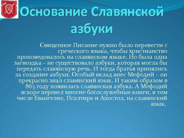 Основание Славянской азбуки Священное Писание нужно было перевести с греческого языка, чтобы христианство проповедовалось