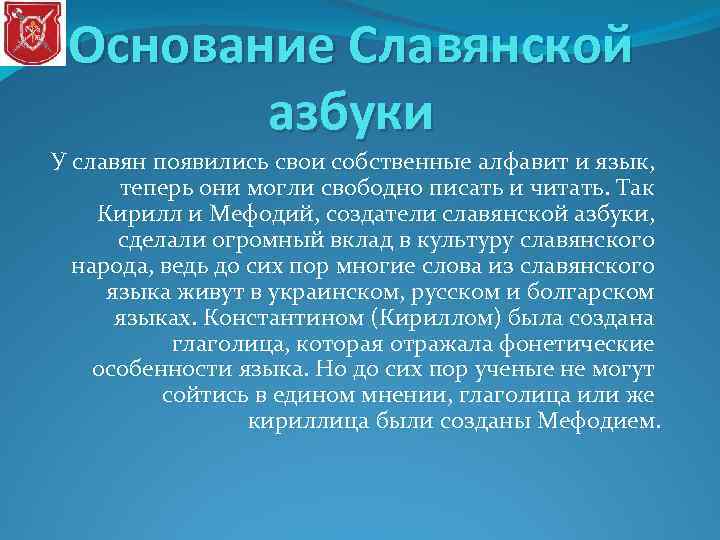 Основание Славянской азбуки У славян появились свои собственные алфавит и язык, теперь они могли