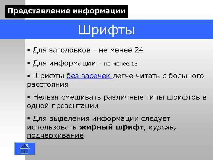 Представление информации Шрифты § Для заголовков - не менее 24 § Для информации -