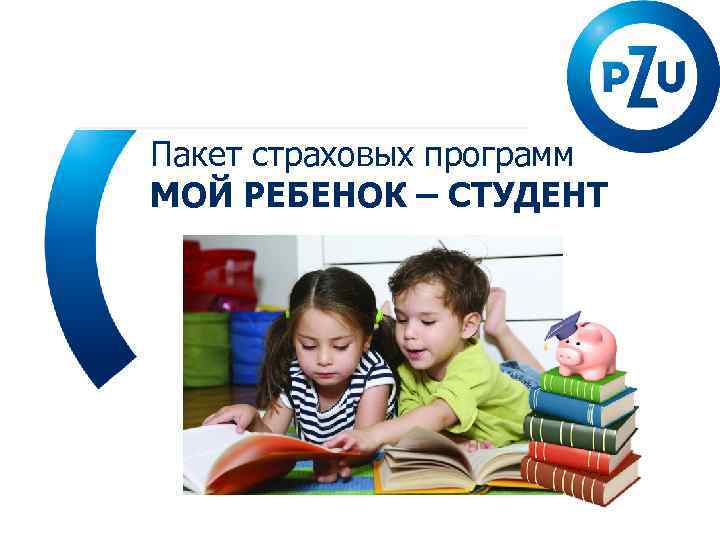  Технический тренинг Пакет страховых программ МОЙ РЕБЕНОК – СТУДЕНТ 